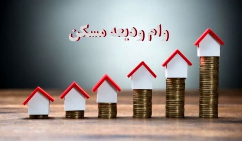 ملک بهترین وثیقه برای دریافت وام ودیعه مسکن است