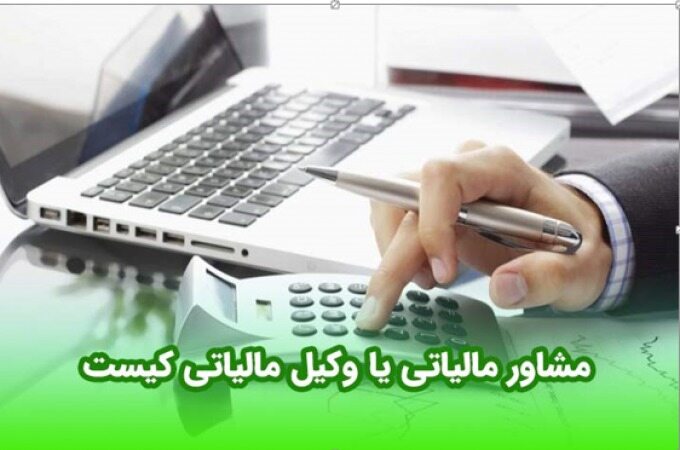 مشاوره مالیاتی چیست و چرا مهم است؟