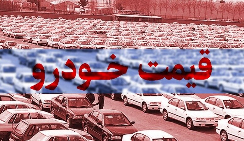 قیمت خودرو‌های سایپا و ایران خودرو  کاهشی شد