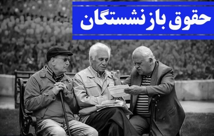 اما و اگرها درباره دائمی شدن لایحه متناسب‌سازی حقوق بازنشستگان