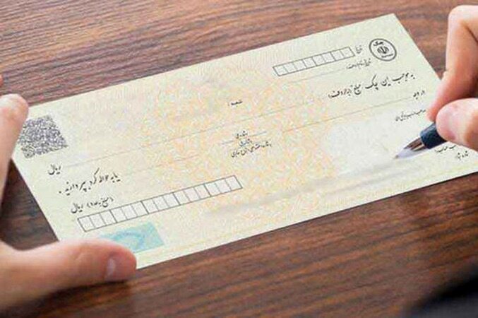 قانون جدید چک نصفه و نیمه اجرا شد