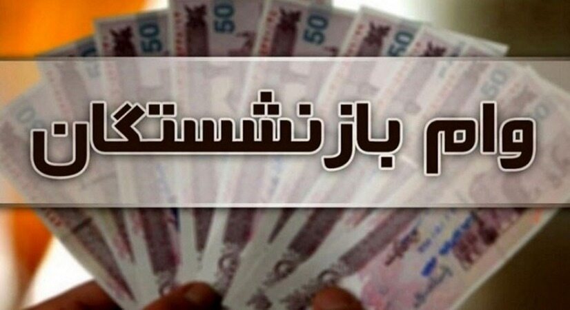 اطلاعیه مهم در خصوص ثبت نام وام ضروری بازنشستگان کشوری