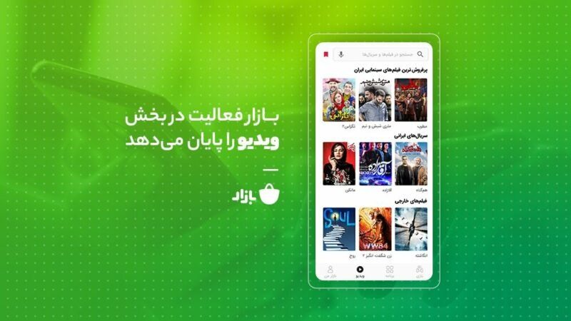 بازار به فعالیت خود در بخش ویدئو تا پایان آبان ماه خاتمه می‌دهد