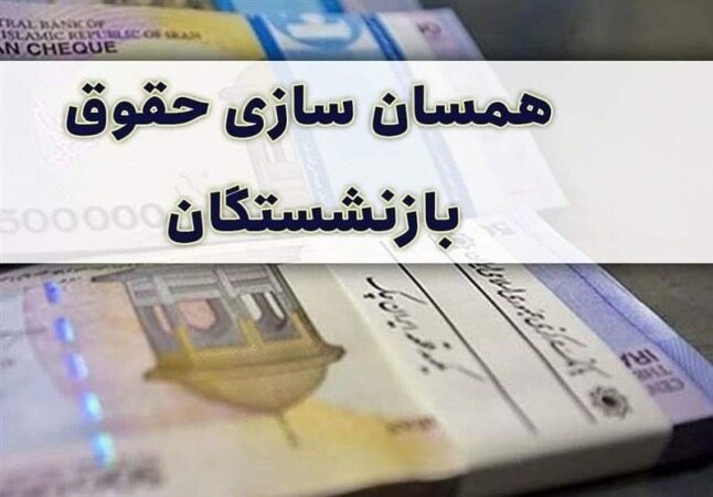 آخرین خبر از همسان‌سازی‌ حقوق بازنشستگان