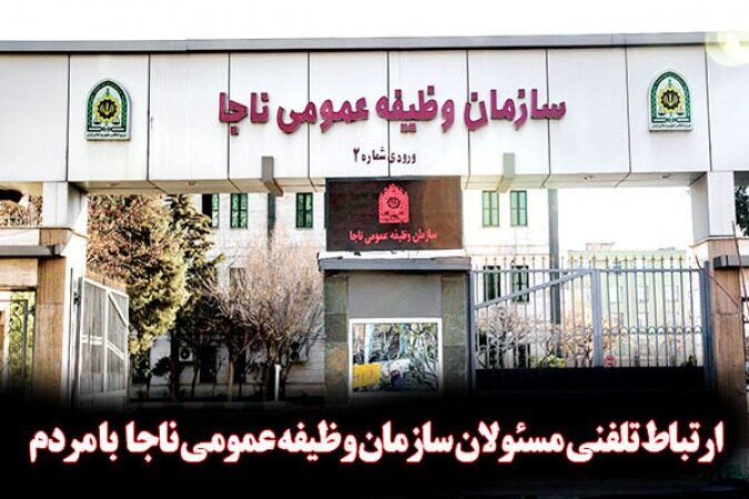 سازمان وظیفه عمومی ۱۱ آبان تلفنی پاسخگوی سوالات مردم است