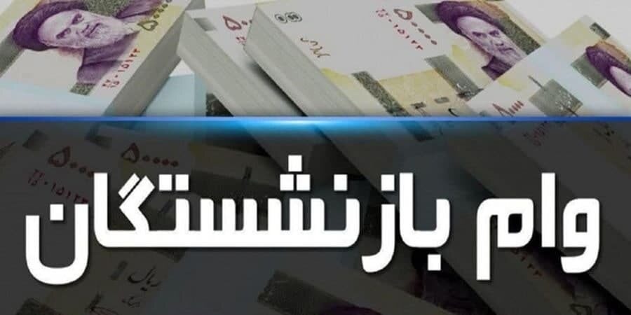 شرایط دریافت وام ۷ میلیونی بازنشستگان و مستمری بگیران اعلام شد
