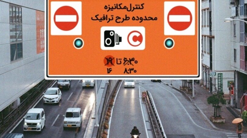 جزییات تغییر ساعت طرح ترافیک همزمان با بازگشایی مدارس
