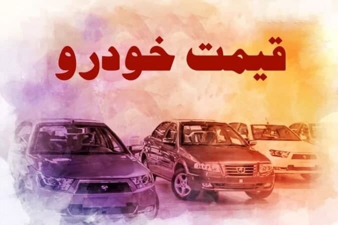  گرانی قیمت خودرو‌های سایپا و ایران خودرو ۱۷ آبان /کوئیک دنده‌ای 178 میلیون !