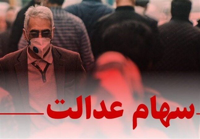 ارزش سهام  عدالت کاهش یافت