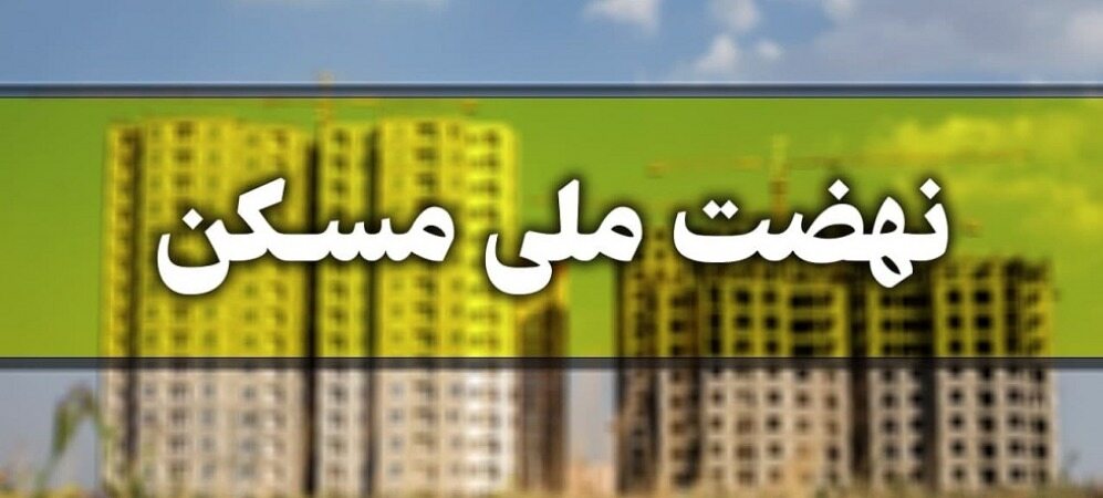 میزان آورده متقاضیان برای طرح نهضت ملی مسکن اعلام شد