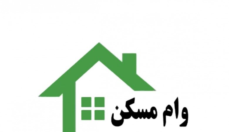 آخرین قیمت وام مسکن 