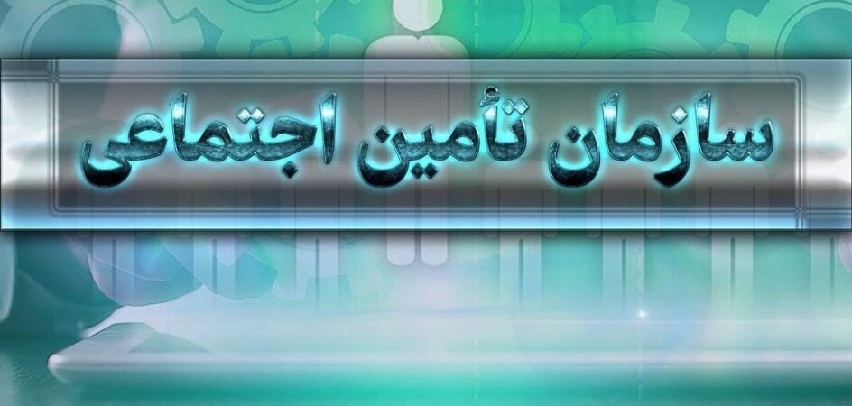 الزام کارفرمایان برای پرداخت «حق بیمه» از طریق سایت تامین‌اجتماعی