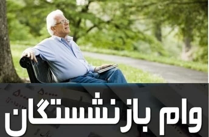 مهلت ثبت نام «وام ضروری» بازنشستگان کشوری اعلام شد