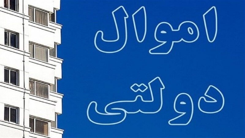 فروش ۹۸۰ میلیارد تومان اموال دولتی طی امسال