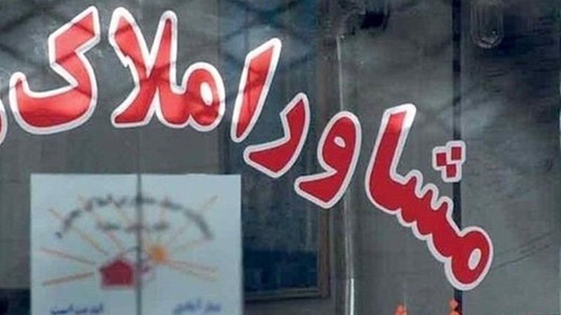 برخورد با مشاوران املاک قلابی!