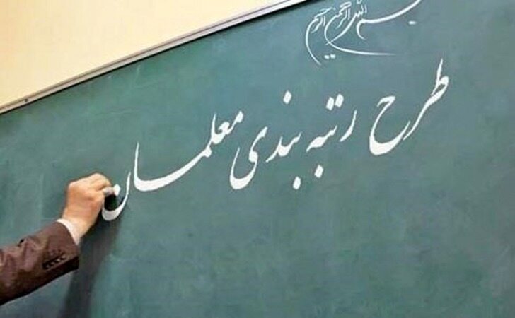 شرایط ارتقای رتبه معلمان از«۱» به «۲» اعلام شد
