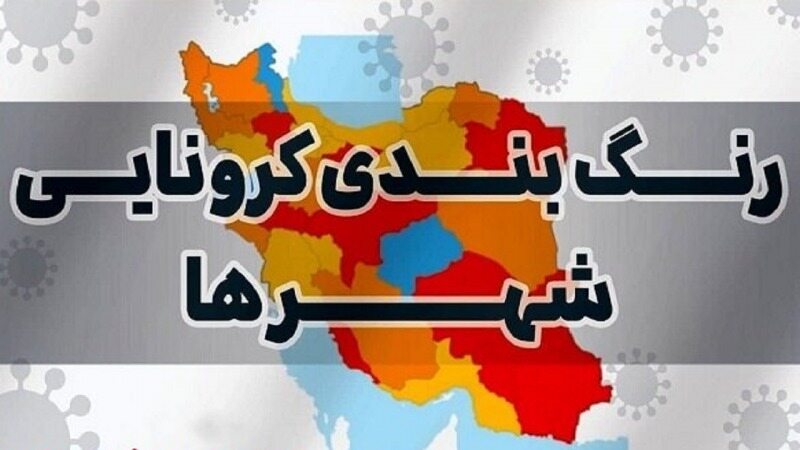 آخرین رنگ بندی کرونا/«قرمز» از روی نقشه‌ی ایران حذف شد