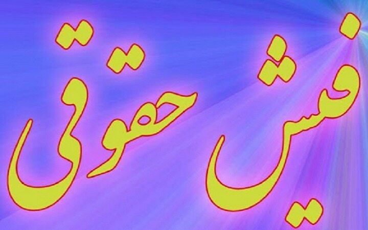 بالاترین فیش حقوقی امسال چقدر است؟