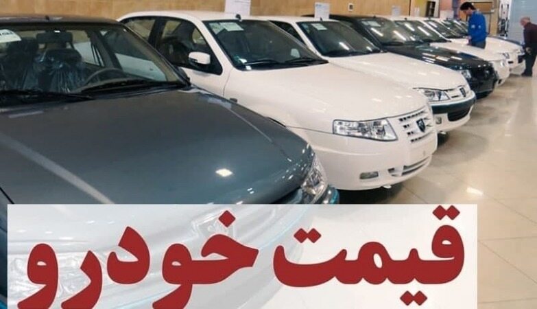 نوسان قیمت خودرو‌های ایران‌خودرو و سایپا امروز ۲۴ آذر