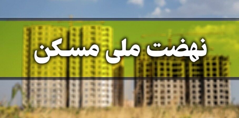سامانه نهضت ملی مسکن در دسترس قرار گرفت