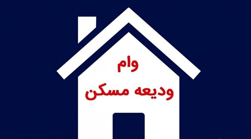 بانک ها جلوی پرداخت وام ودیعه را گرفتند