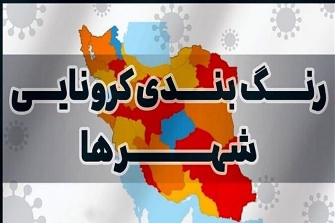 تعداد شهرستان‌های قرمز و نارنجی کرونا به صفر رسید