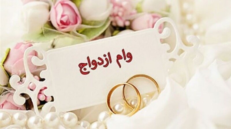 ماجرای حذف بند وام ازدواج از بودجه ۱۴۰۱ چیست؟