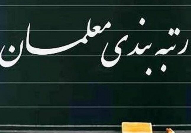 اجرای رتبه‌بندی معلمان از 31 شهریور