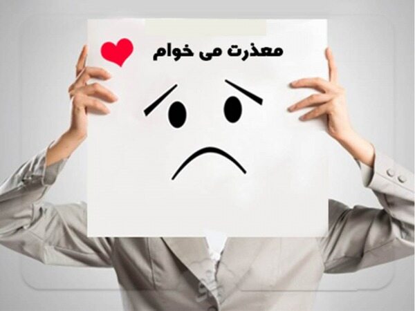 هرگز برای این امور عذرخواهی نکنید!