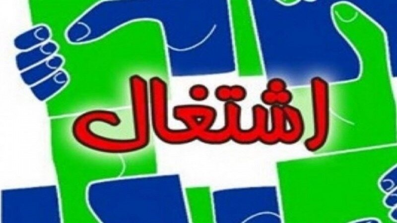 لزوم ثبت مشخصات موسسه های کاریابی در سامانه کارا