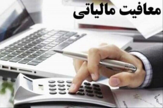 کدام کالا‌ها از ۱۳ دی ۱۴۰۰ از مالیات بر ارزش افزوده معاف هستند؟