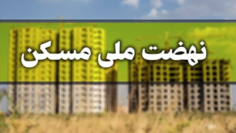 نحوه اعطای تسهیلات طرح نهضت ملی مسکن مشخص شد