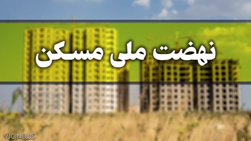 متقاضیان نهضت ملی مسکن فقط 1 روز فرصت دارند