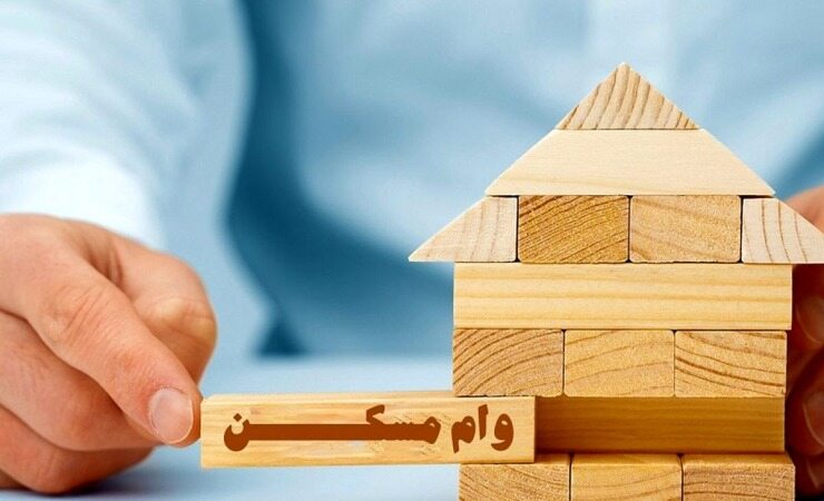 چگونه وام مسکن بگیریم؟