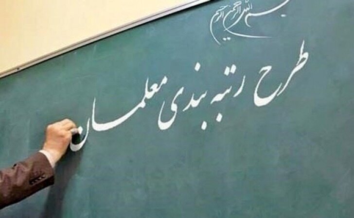  شورای نگهبان برای بررسی لایحه رتبه بندی معلمان از مجلس مهلت خواست