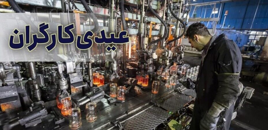 کدام کارگران منتظر عیدی ۷میلیون ‌تومانی باشند؟