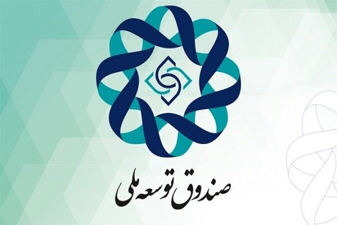 پرداخت تسهیلات صندوق توسعه ملی ۳ برابر می‌شود