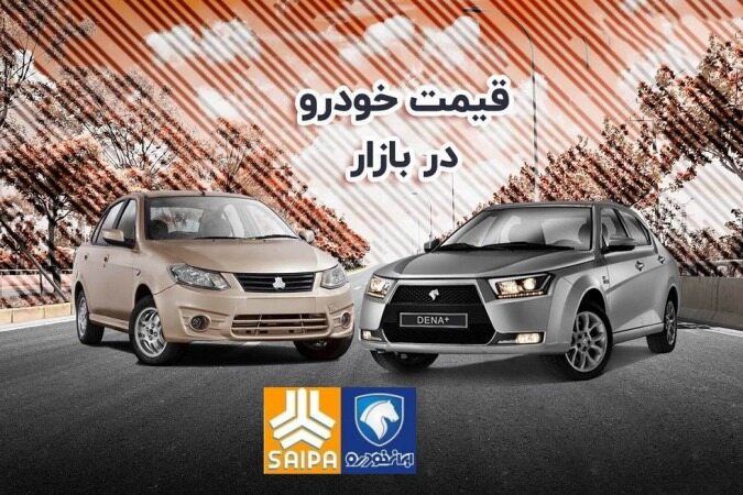نوسان یک تا 8 میلیونی قیمت خودرو‌های ایران‌خودرو و سایپا ۲۷ دی 