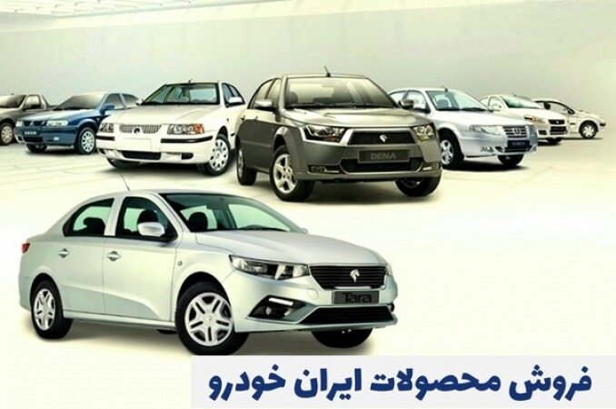 پیش فروش یک ساله محصولات ایران خودرو آغاز شد+قیمت