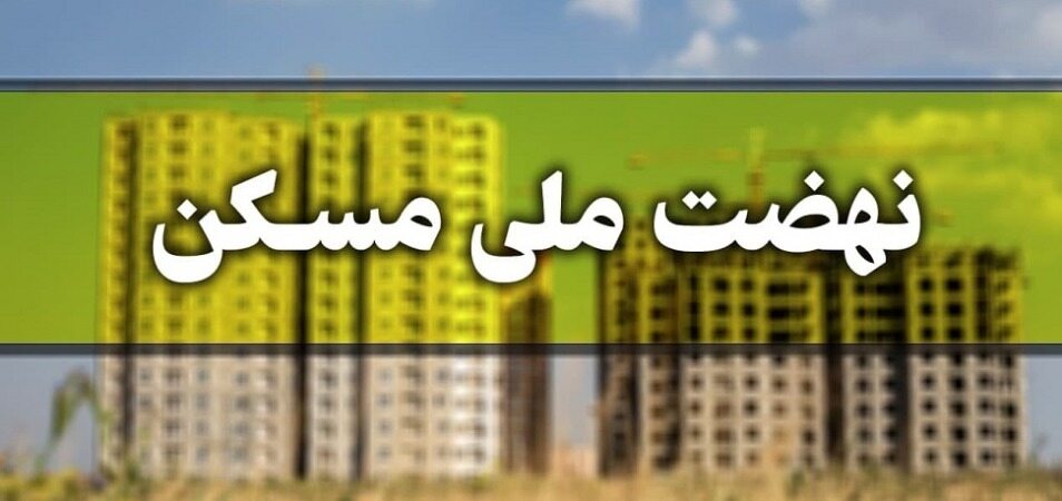 سامانه نهضت ملی مسکن دچار اختلال شد/ امکان ثبت‌نام مجردها وجود ندارد