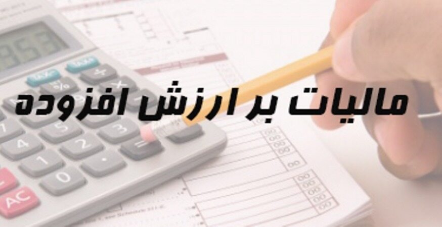 پنج ایراد اساسی در قانون موقت مالیات بر ارزش افزوده