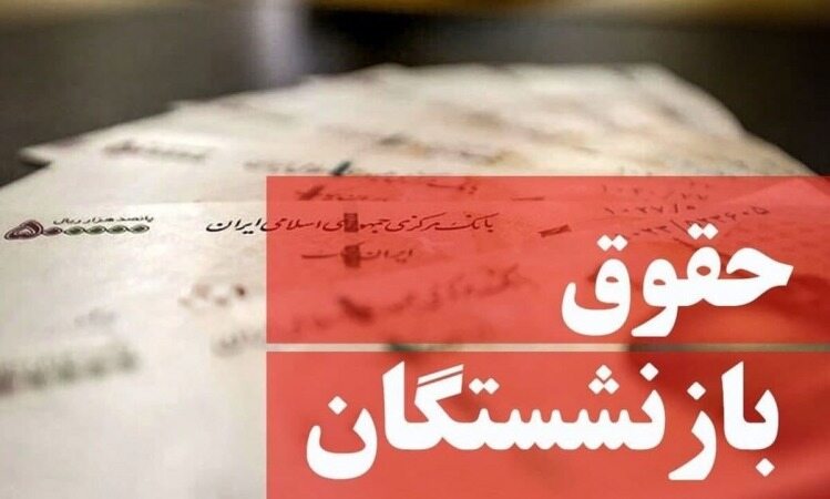 حداقل حقوق بازنشستگان اعلام شد