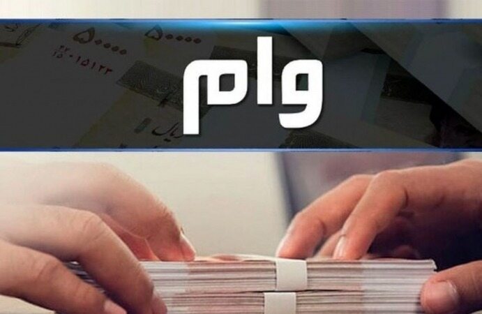 پرداخت وام ۱۰۰ میلیون تومانی بدون ضامن آغاز شد