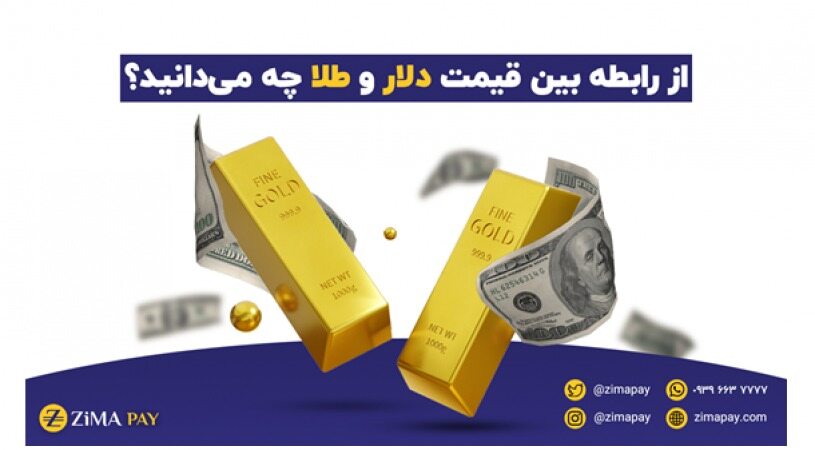 از رابطه بین قیمت دلار و طلا چه می‌دانید؟