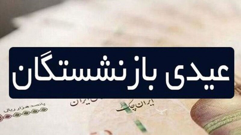 جزییاتی از پرداخت «عیدی» بازنشستگان  و مستمری بگیران