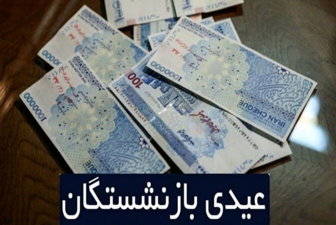 افزایشِ عیدیِ مستمری‌بگیران/ بازنشستگان انتظار چه رقمی را داشته باشند؟