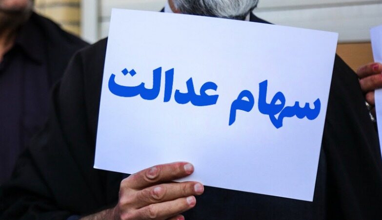 تکلیف سود سهام عدالت متوفیان چه می شود؟
