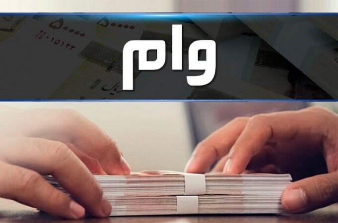واکنش وزارت اقتصاد به انتقادات از وام بدون ضامن