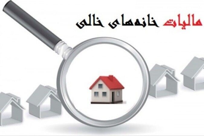 اولتیماتوم سازمان مالیاتی به صاحبان خانه‌های خالی