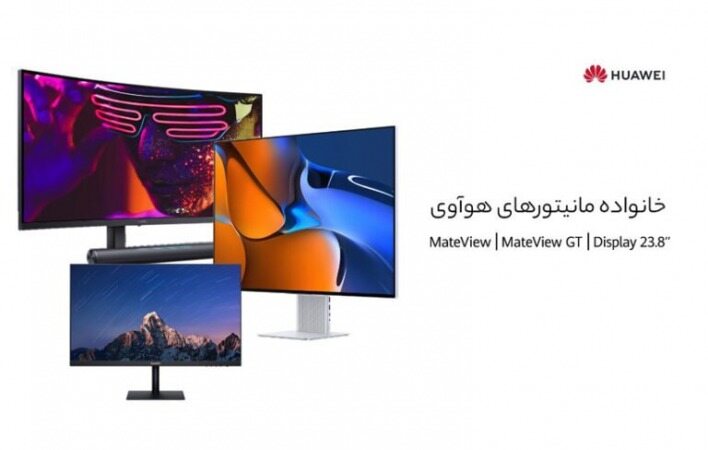 با خانواده‌ی مانیتورهای هوآوی بیشتر آشنا شوید